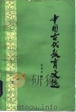 中国古代教育文选   1979  PDF电子版封面  7012·062  孟宪承编 
