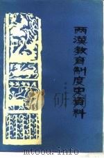 两汉教育制度史资料   1983  PDF电子版封面  11243·2  程舜英编著 