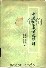 中国古代教育史资料（1961 PDF版）