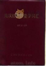 英汉经济计量学词汇   1983  PDF电子版封面  17196·018  吴可杰编译 