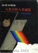 全球文明史·人类百科大事通览  历史艺体卷   1990  PDF电子版封面  7206007945  李德深，车广吉等主编 