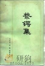 蔡锷集（1983 PDF版）