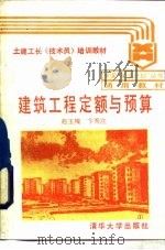 建筑工程定额与预算   1988  PDF电子版封面  7302003890  赵玉槐，卞秀庄编 