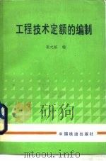 工程技术定额的编制   1988  PDF电子版封面  7113002404  凌之帜编 