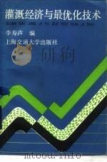 灌溉经济与最优化技术   1987  PDF电子版封面  7313000316  李寿声编 