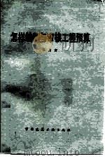 怎样编制与审核工程预算   1984  PDF电子版封面  15040·4750  马月吉著 