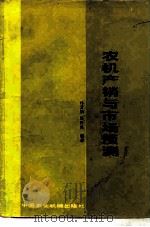 农机产销与市场预测   1984  PDF电子版封面  15216·222  林芳炽，吴科良编著 