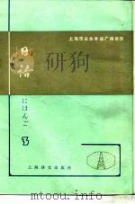 上海市业余外语广播讲座  日语  第3册（1980 PDF版）