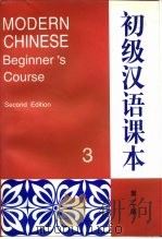 初级汉语课本  第3册（1997 PDF版）