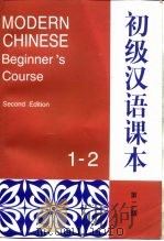 初级汉语课本：1-2（1998 PDF版）