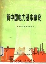 新中国电力基本建设（1988 PDF版）