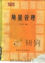质量管理   1986  PDF电子版封面  15235·234  刘光庭编著 