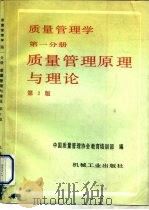 质量管理学  第1分册  质量管理原理与理论  第2版（1992 PDF版）