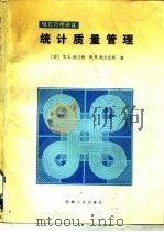 统计质量管理   1989  PDF电子版封面  711101040X  （美）格兰特（Grant，E.L.），（美）利文沃斯（Lea 