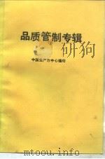 品质管制专辑     PDF电子版封面    中国生产力中心编印 