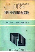 利用外资理论与实践   1988  PDF电子版封面  7310000919  郭振英主编 