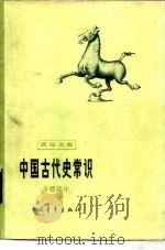中国古代史常识  专题部分   1980  PDF电子版封面  11009·98  中国青年出版社编辑部编 