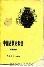 中国古代史常识  先秦部分（1978 PDF版）