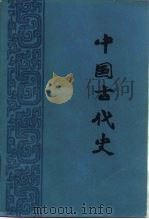 中国古代史  下   1979  PDF电子版封面  11001·363  刘泽华，杨志玖等编著 