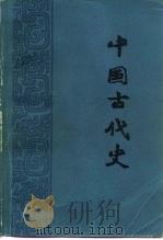 中国古代史  上（1979 PDF版）