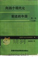 向四个现代化前进的中国  第1卷  上（1985 PDF版）