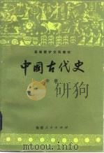 中国古代史  中（1985 PDF版）