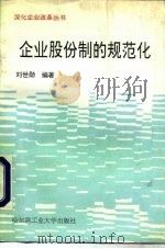 企业股份制的规范化（1992 PDF版）