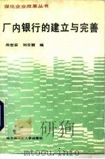 厂内银行的建立与完善   1990  PDF电子版封面  7560303234  尚世安，刘云丽编 