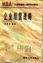 企业经营战略   1995  PDF电子版封面  7302018081  刘冀生编著 