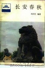 长安春秋   1988  PDF电子版封面  7010001707  刘庆柱编著 