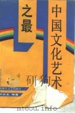 中国文化艺术之最   1990  PDF电子版封面  7503301120  许长志编著 