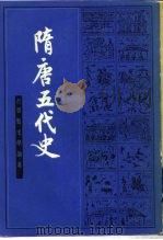 隋唐五代史  下册（1959年09月第1版 PDF版）