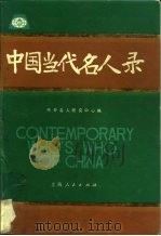 中国当代名人录（1991.05 PDF版）