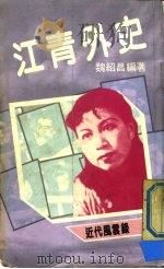 江青外史（1986年07月第1版 PDF版）