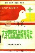 大学思想政治教育简史   1989  PDF电子版封面  7313005490  谈松华主编 