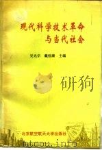 现代科学技术革命与当代社会   1995  PDF电子版封面  7810125273  吴光宗，戴桂康主编 