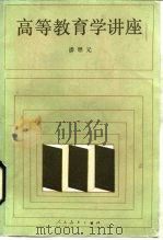 高等教育学讲座  增订本（1985 PDF版）