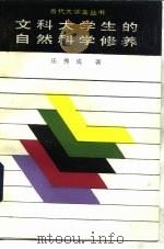 文科大学生的自然科学修养（1985 PDF版）