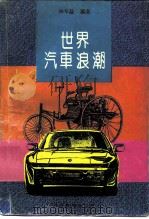 世界汽车浪潮（1991 PDF版）