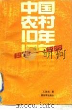 中国农村十年  1978-1988   1989  PDF电子版封面  750600930X  王瑞璞著 