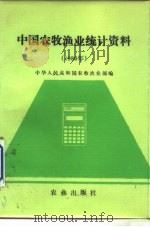 中国农牧渔业统计资料  1986年   1987  PDF电子版封面  7109003590  中华人民共和国农牧渔业部编 