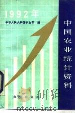 中国农业统计资料  1992年   1993  PDF电子版封面  7109031292  中华人民共和国农业部编 