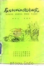 农业机械化经济研究   1988  PDF电子版封面    邓松山，陈敬行 