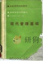 现代管理基础   1989  PDF电子版封面  7113004830  长沙铁道学院，王柏江主编 