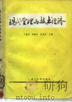 现代管理与技术经济   1988  PDF电子版封面  7310001664  于春田，周耀烈等主编 