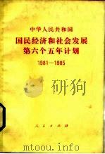 中华人民共和国国民经济和社会发展第六个五年计划  1981-1985（1983 PDF版）