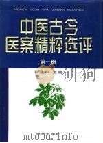 中医古今医案精粹选评  上（1998 PDF版）
