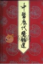 中医历代医话选   1990  PDF电子版封面  7534509785  王新华，潘秋翔编 