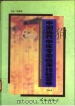 中国当代中医专家临床经验荟萃  1（1997 PDF版）