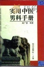 实用中医男科手册   1995  PDF电子版封面  7501556431  戚广崇编著 